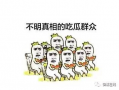 吃瓜群众,吃瓜群众眼中的明星生活